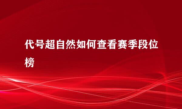 代号超自然如何查看赛季段位榜