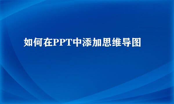 如何在PPT中添加思维导图
