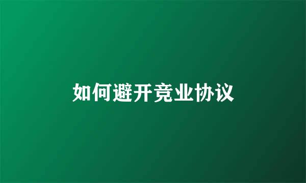 如何避开竞业协议