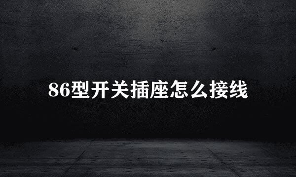 86型开关插座怎么接线
