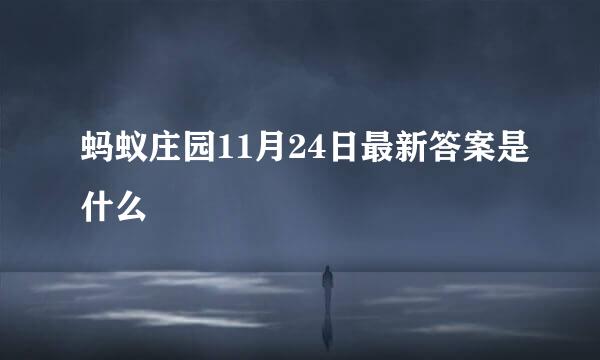 蚂蚁庄园11月24日最新答案是什么