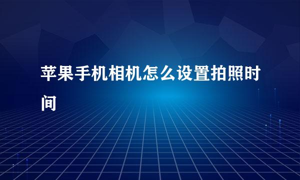 苹果手机相机怎么设置拍照时间