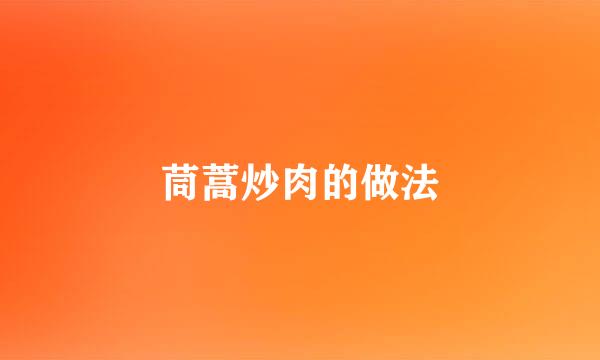 茼蒿炒肉的做法