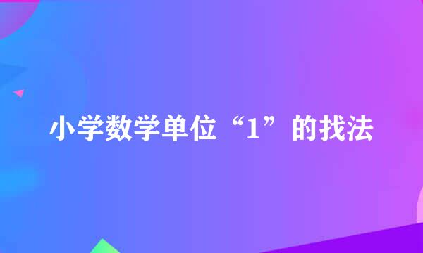 小学数学单位“1”的找法