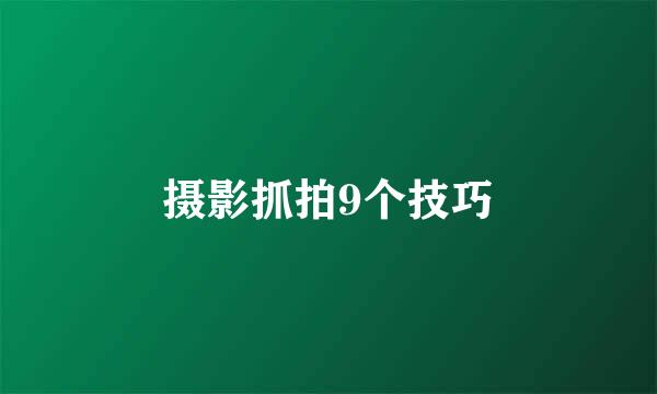 摄影抓拍9个技巧