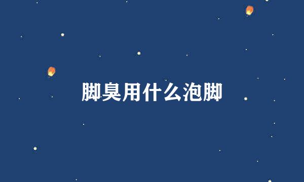 脚臭用什么泡脚