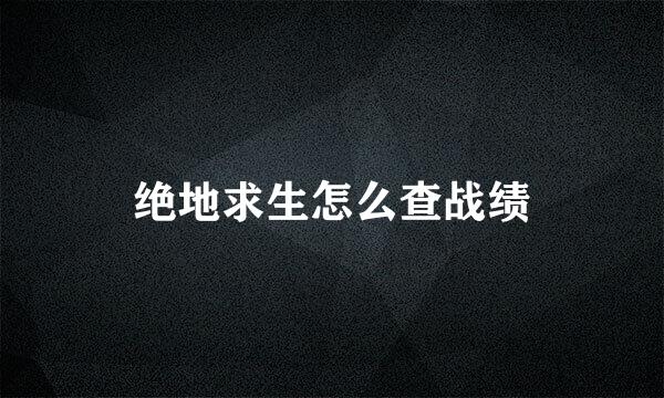 绝地求生怎么查战绩