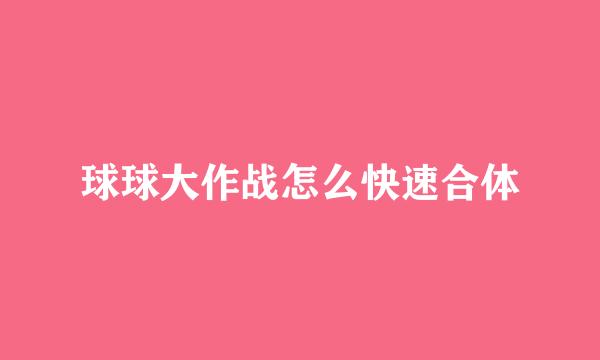 球球大作战怎么快速合体