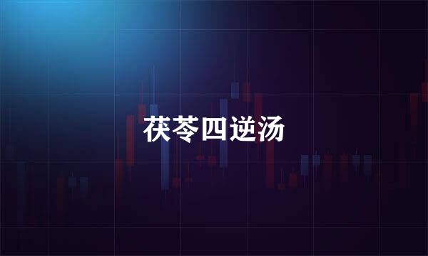 茯苓四逆汤