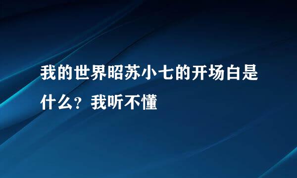 我的世界昭苏小七的开场白是什么？我听不懂