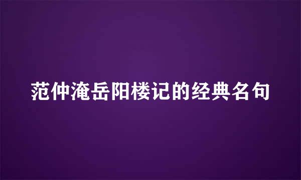 范仲淹岳阳楼记的经典名句