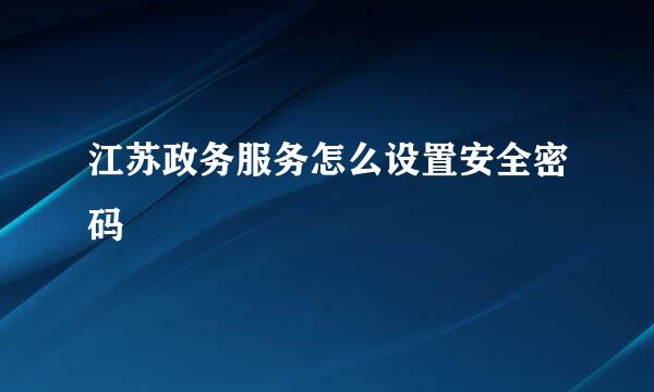 江苏政务服务怎么设置安全密码