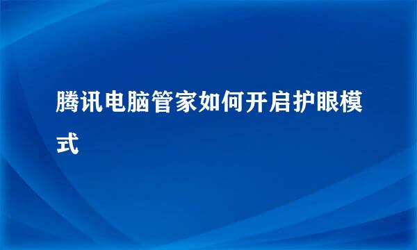 腾讯电脑管家如何开启护眼模式