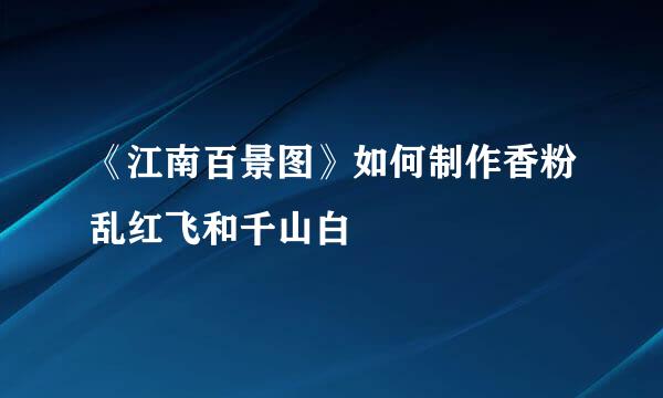 《江南百景图》如何制作香粉乱红飞和千山白