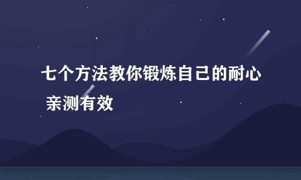 七个方法教你锻炼自己的耐心 亲测有效