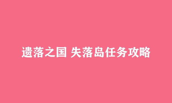 遗落之国 失落岛任务攻略