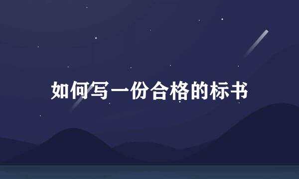 如何写一份合格的标书