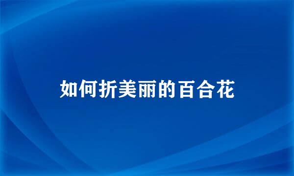 如何折美丽的百合花