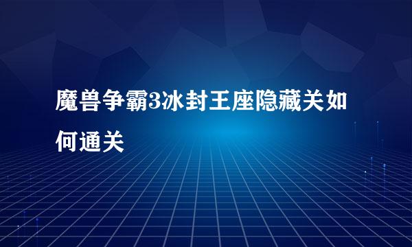 魔兽争霸3冰封王座隐藏关如何通关