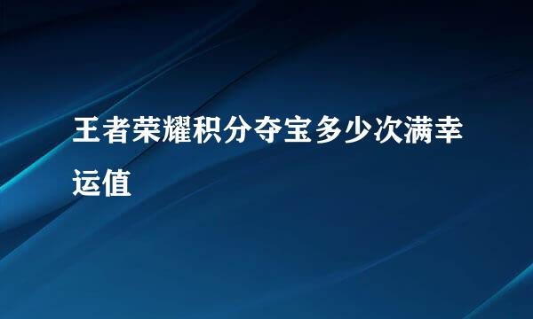 王者荣耀积分夺宝多少次满幸运值