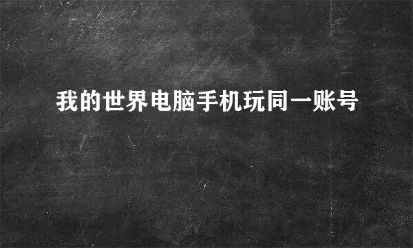 我的世界电脑手机玩同一账号