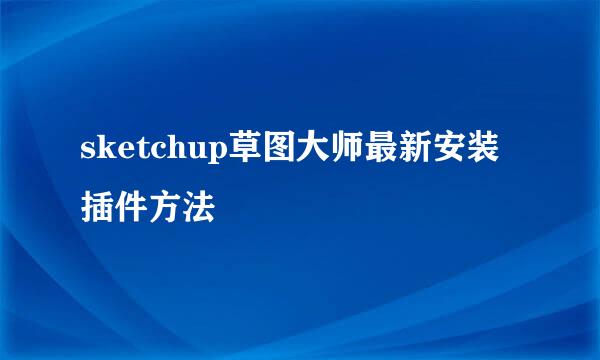 sketchup草图大师最新安装插件方法