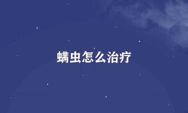 螨虫怎么治疗
