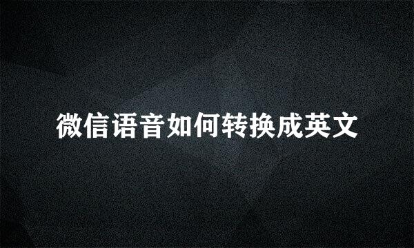 微信语音如何转换成英文