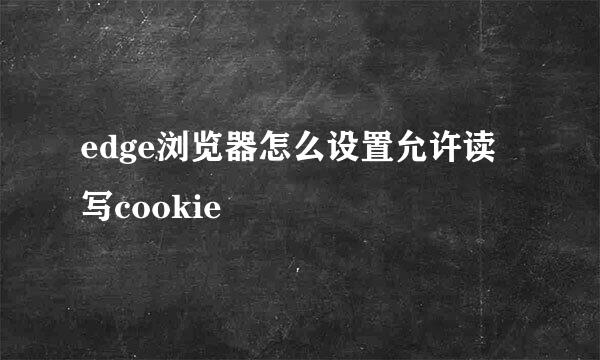 edge浏览器怎么设置允许读写cookie