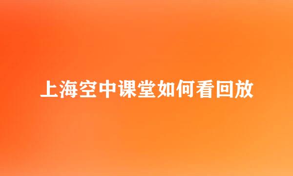 上海空中课堂如何看回放