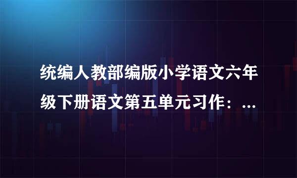 统编人教部编版小学语文六年级下册语文第五单元习作：插上科学的翅膀飞教案