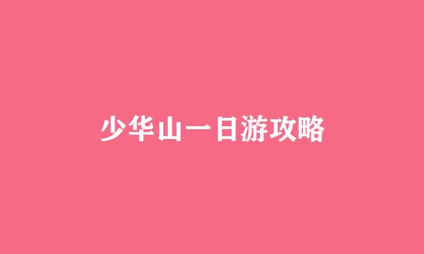 少华山一日游攻略