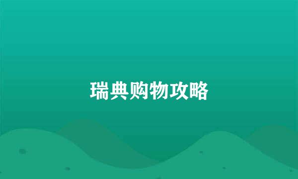 瑞典购物攻略