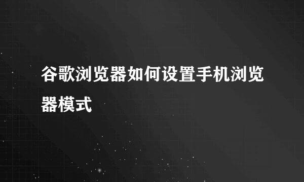 谷歌浏览器如何设置手机浏览器模式