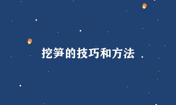 挖笋的技巧和方法