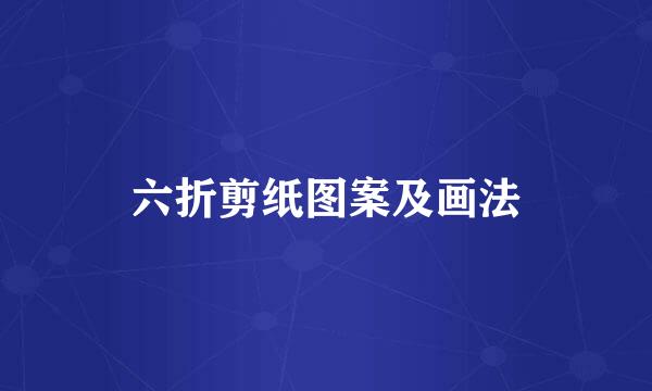 六折剪纸图案及画法