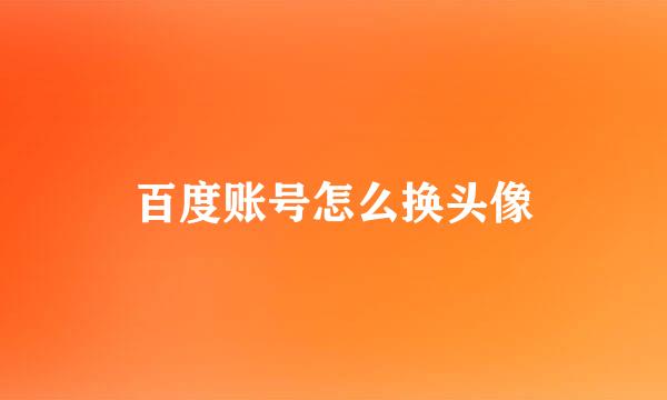 百度账号怎么换头像