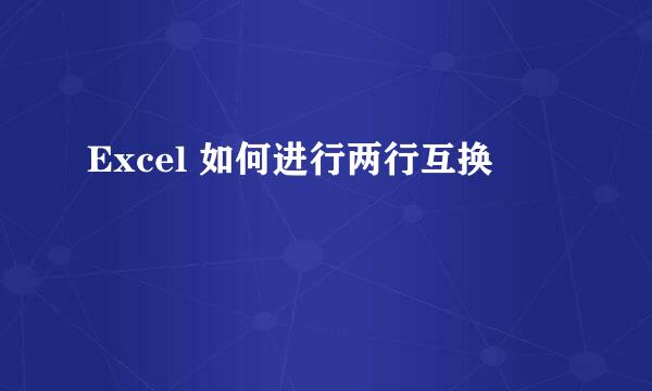 Excel 如何进行两行互换
