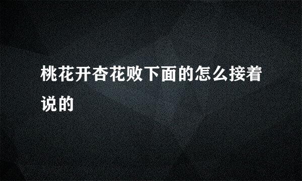 桃花开杏花败下面的怎么接着说的