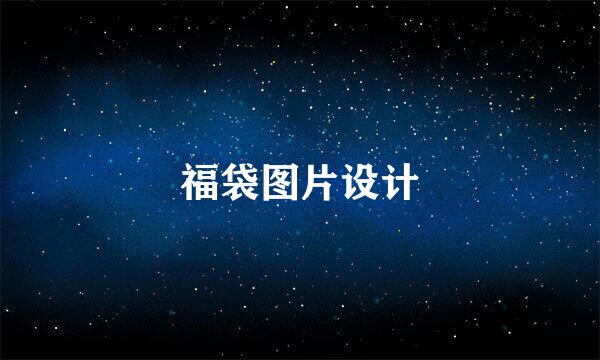福袋图片设计