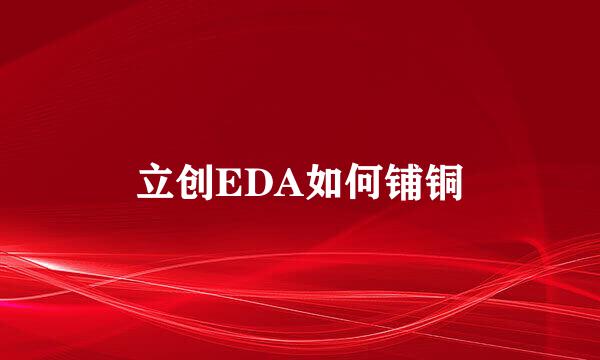 立创EDA如何铺铜