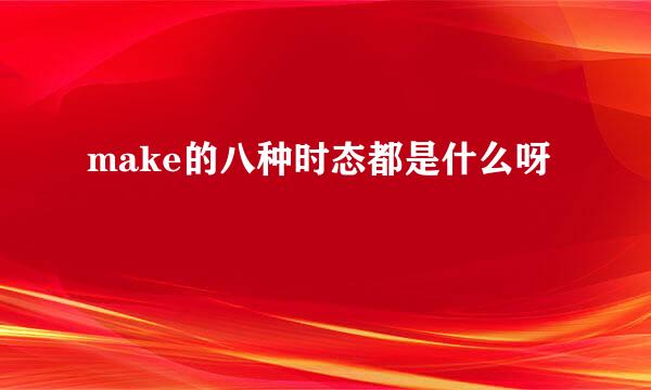 make的八种时态都是什么呀