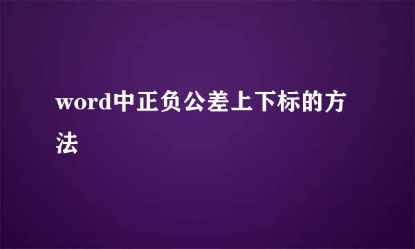 word中正负公差上下标的方法