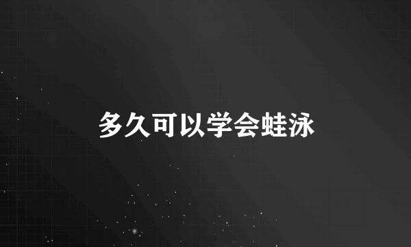 多久可以学会蛙泳