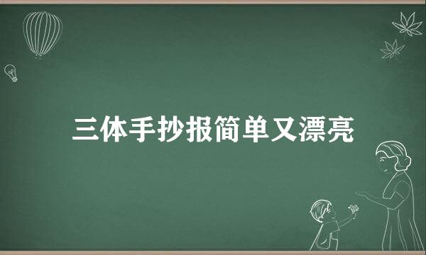 三体手抄报简单又漂亮