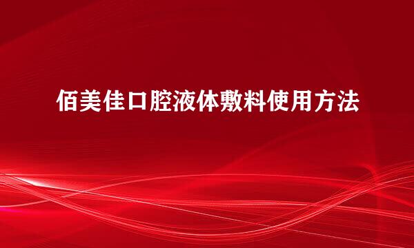 佰美佳口腔液体敷料使用方法