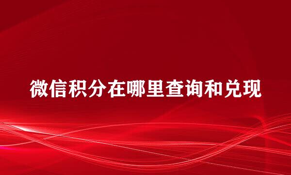 微信积分在哪里查询和兑现