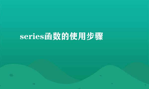 series函数的使用步骤