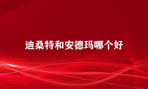 迪桑特和安德玛哪个好