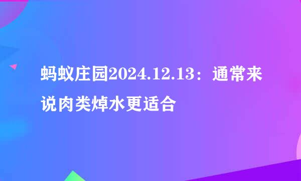 蚂蚁庄园2024.12.13：通常来说肉类焯水更适合